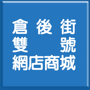 新北市倉後街雙號網店商城
