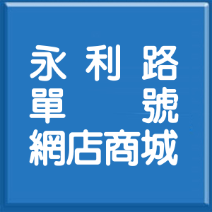 新北市永利路單號網店商城