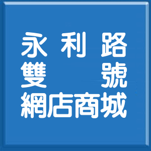 新北市永利路雙號網店商城