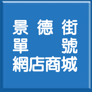 新北市景德街單號網店商城