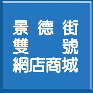 新北市景德街雙號網店商城