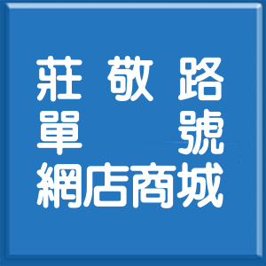 新北市莊敬路單號網店商城