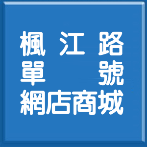 新北市楓江路單號網店商城
