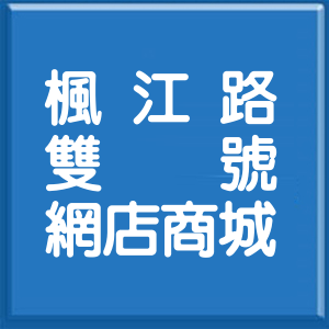 新北市楓江路雙號網店商城