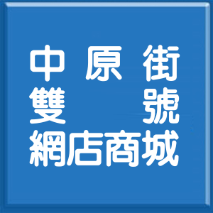 桃園市中原街雙號網店商城