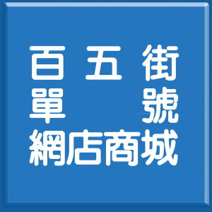 基隆市百五街單號網店商城