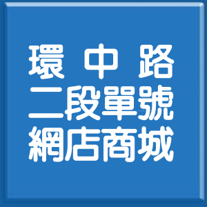 臺中市環中路2段單號網店商城