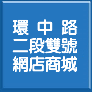 臺中市環中路2段雙號網店商城
