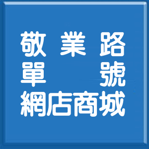 高雄市敬業路單號網店商城