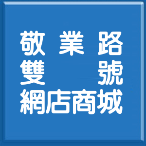 高雄市敬業路雙號網店商城