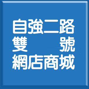 高雄市自強二路雙號網店商城