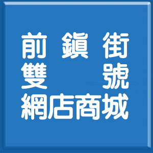 高雄市前鎮街雙號網店商城