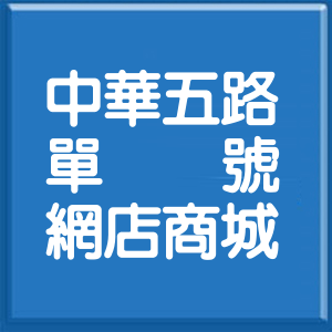 高雄市中華五路單號網店商城