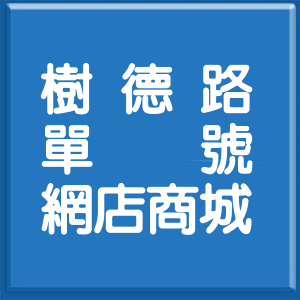 高雄市樹德路單號網店商城