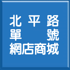 高雄市北平路單號網店商城