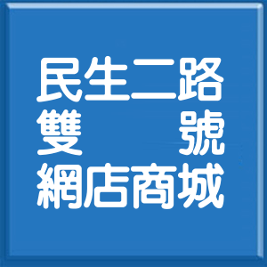 高雄市民生二路雙號網店商城