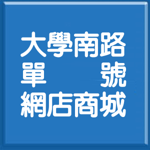 高雄市大學南路單號網店商城