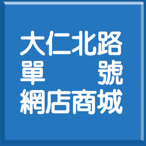 高雄市大仁北路單號網店商城