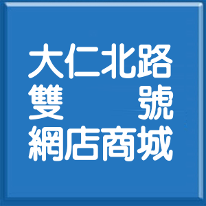 高雄市大仁北路雙號網店商城