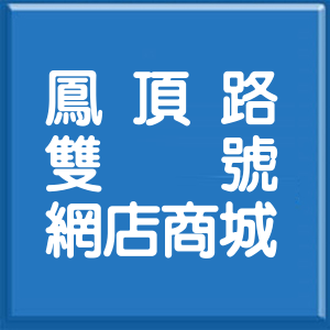 高雄市鳳頂路雙號網店商城