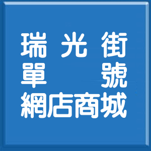 高雄市瑞光街單號網店商城
