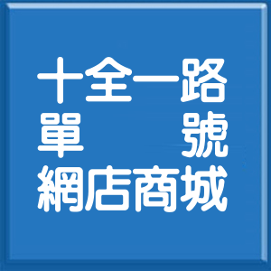 高雄市十全一路單號網店商城