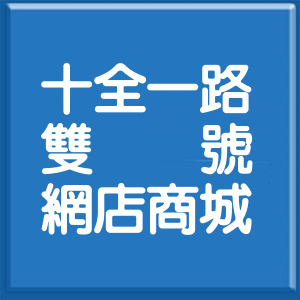 高雄市十全一路雙號網店商城