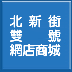 新竹市北新街雙號網店商城