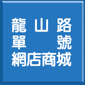 苗栗縣龍山路單號網店商城