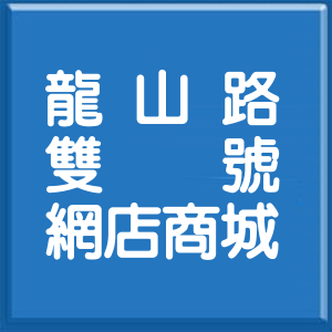 苗栗縣龍山路雙號網店商城