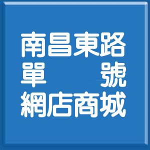 彰化縣南昌東路單號網店商城