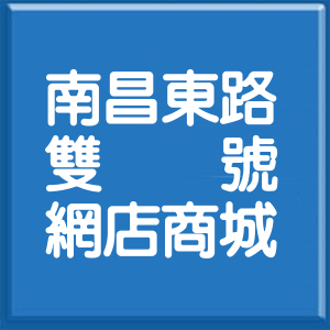 彰化縣南昌東路雙號網店商城