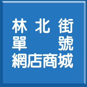 雲林縣林北街單號網店商城