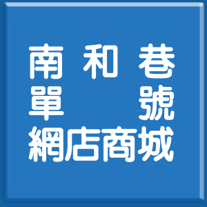 屏東縣南和巷單號網店商城