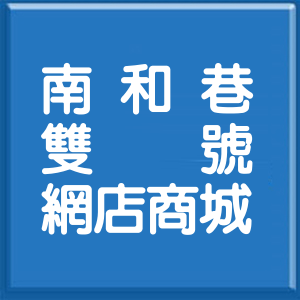 屏東縣南和巷雙號網店商城