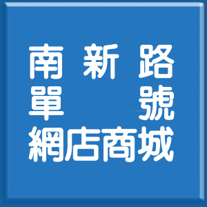 屏東縣南新路單號網店商城