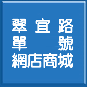 台北市翠宜路單號網店商城