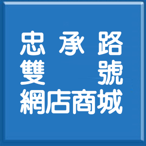 新北市忠承路雙號網店商城