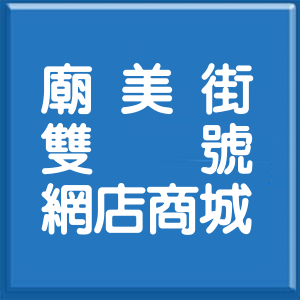 新北市廟美街雙號網店商城