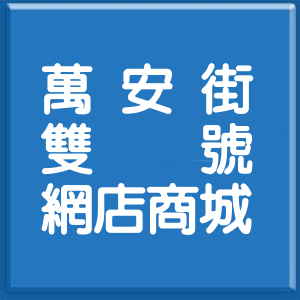 新北市萬安街雙號網店商城