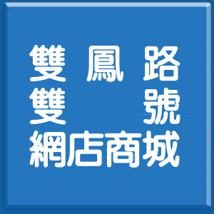 新北市雙鳳路雙號網店商城