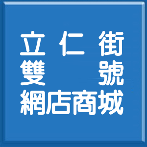 新北市立仁街雙號網店商城