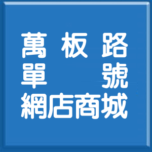新北市萬板路單號網店商城