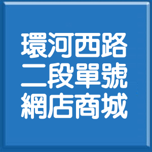 新北市環河西路2段單號網店商城