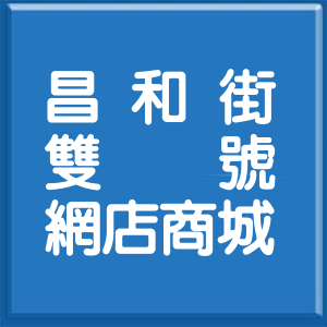 新北市昌和街雙號網店商城