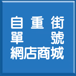 新北市自重街單號網店商城