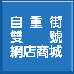 新北市自重街雙號網店商城