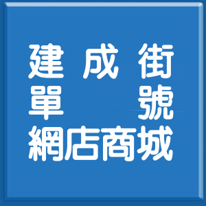 桃園市建成街單號網店商城