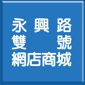 桃園市永興路雙號網店商城