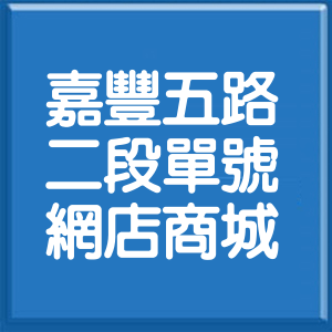 新竹縣嘉豐五路2段單號網店商城